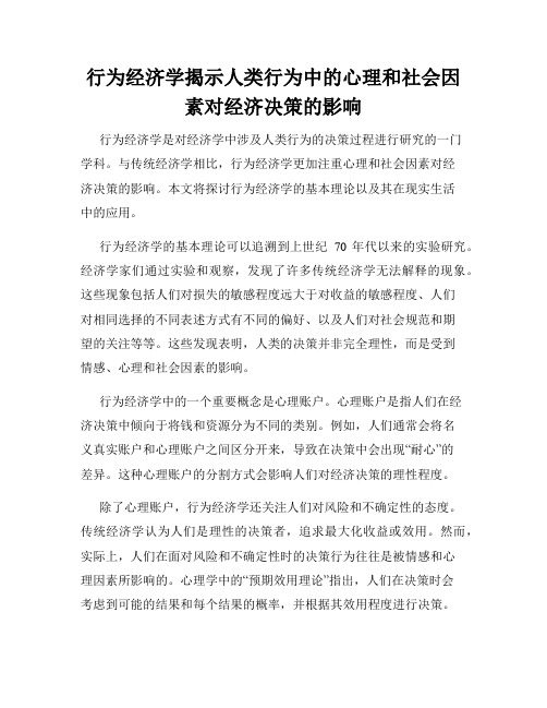 行为经济学揭示人类行为中的心理和社会因素对经济决策的影响