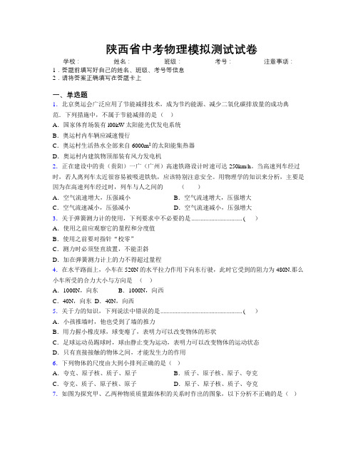 最新陕西省中考物理模拟测试试卷附解析