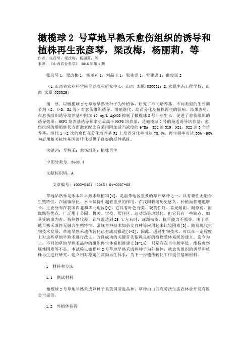 橄榄球2 号草地早熟禾愈伤组织的诱导和植株再生张彦琴，梁改梅，杨丽莉，等