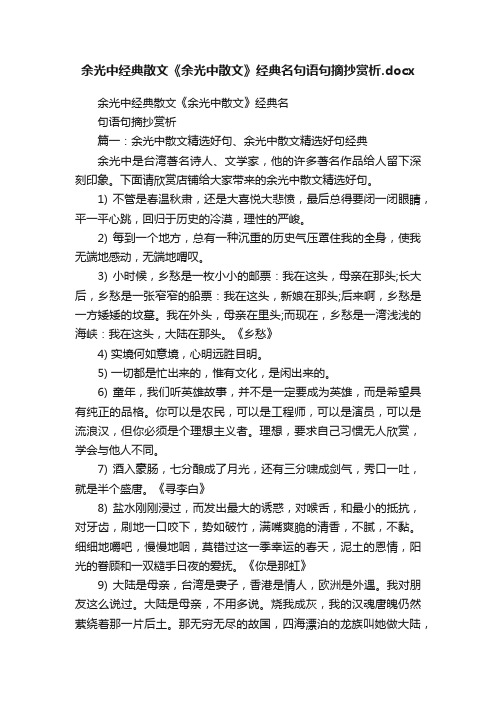 余光中经典散文《余光中散文》经典名句语句摘抄赏析.docx