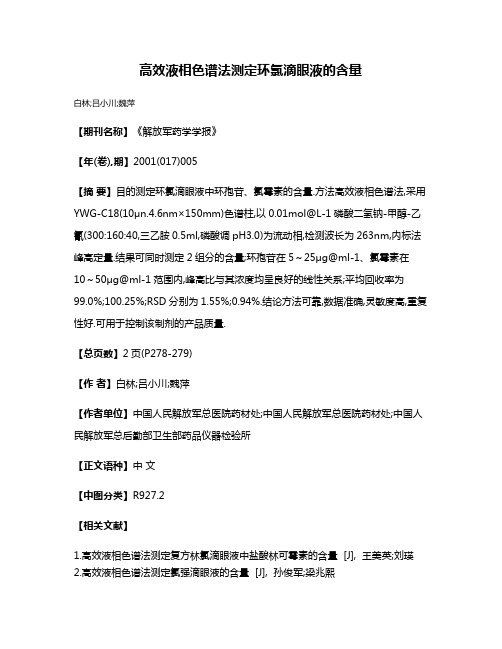 高效液相色谱法测定环氯滴眼液的含量