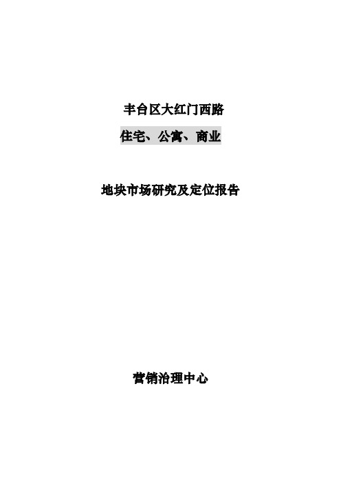 北京市丰台区大红门西路住宅、公寓、商业地块研究报告