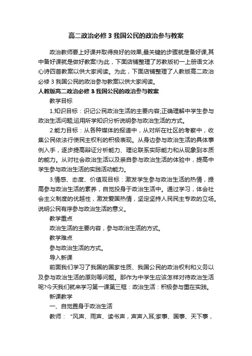 高二政治必修3我国公民的政治参与教案