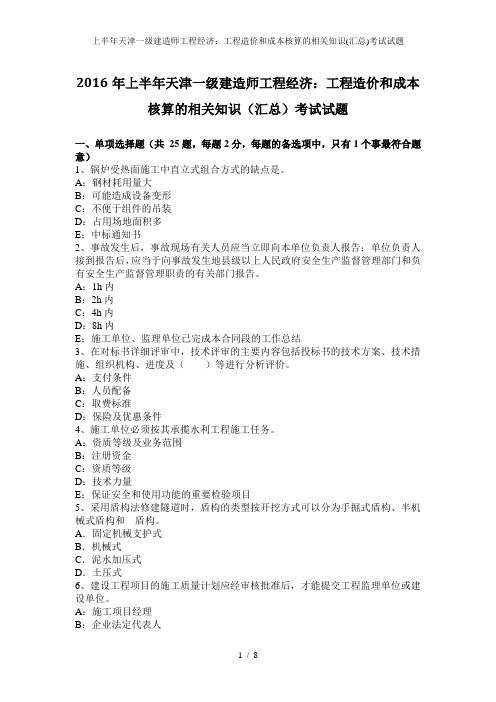 上半年天津一级建造师工程经济:工程造价和成本核算的相关知识(汇总)考试试题