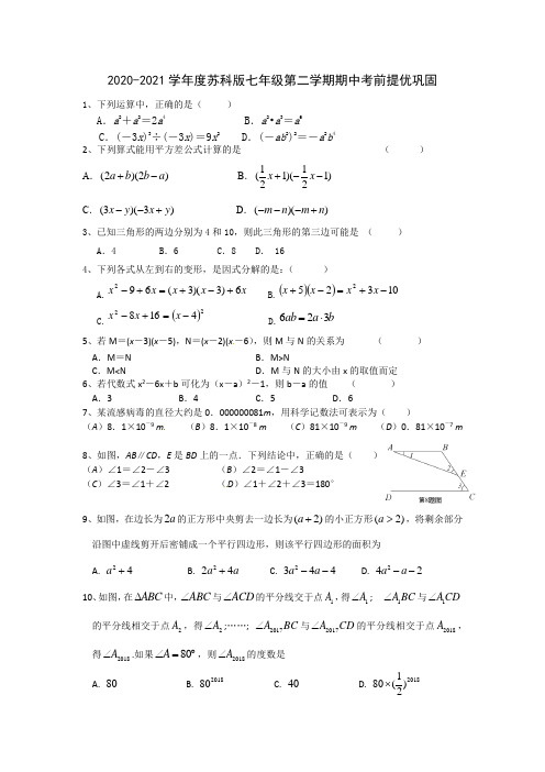 2020-2021学年七年级数学苏科版下册 期中考前提优巩固 (1)