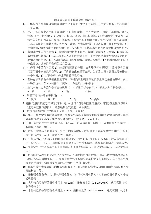 职业病危害因素检测试题检测检测第二章