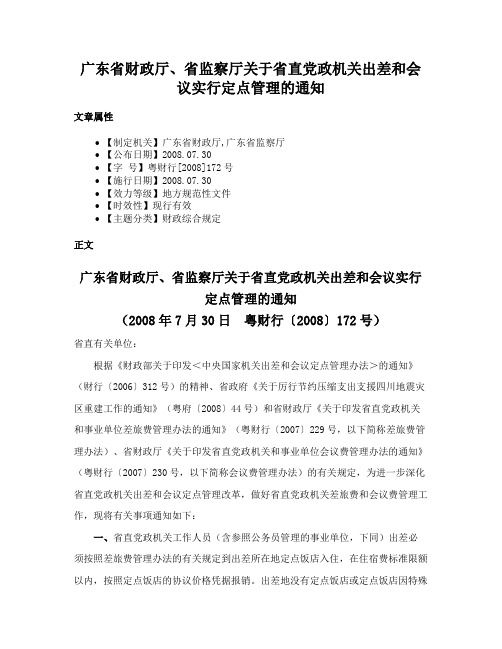 广东省财政厅、省监察厅关于省直党政机关出差和会议实行定点管理的通知