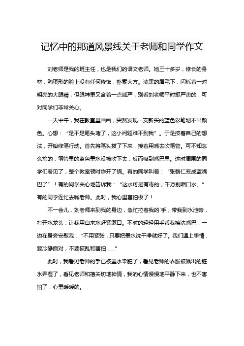 记忆中的那道风景线关于老师和同学作文