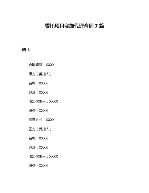 委托项目实施代理合同7篇