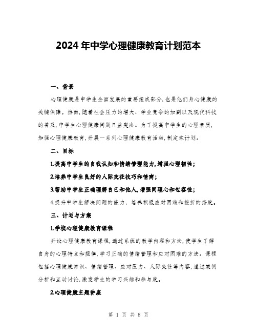 2024年中学心理健康教育计划范本(三篇)