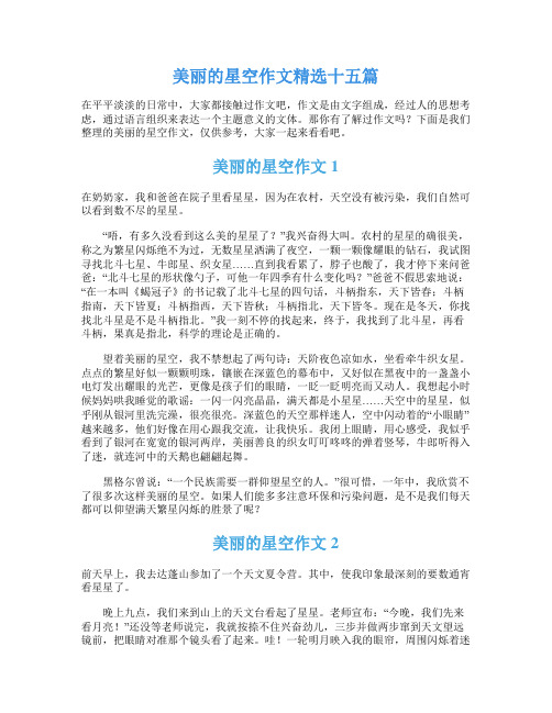 美丽的星空作文精选十五篇