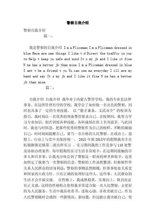 警察自我介绍(范文)