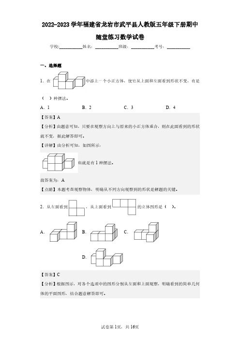 2022-2023学年福建省龙岩市武平县人教版五年级下册期中随堂练习数学试卷(含答案解析)