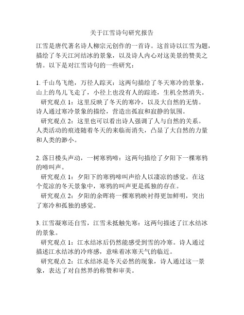 关于江雪诗句研究报告