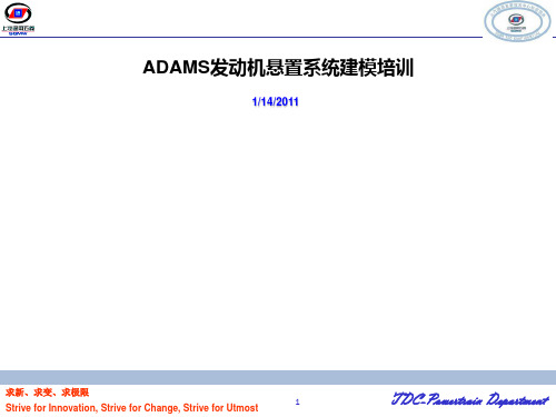 ADAMS悬置系统建模培训教程PPT课件