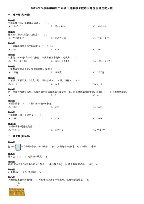 2023-2024学年部编版二年级下册数学暑假练习题提优精选提分版