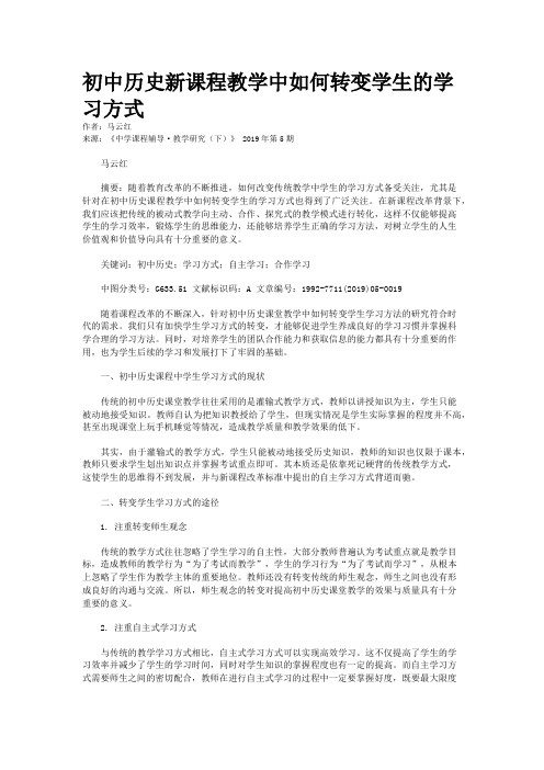 初中历史新课程教学中如何转变学生的学习方式