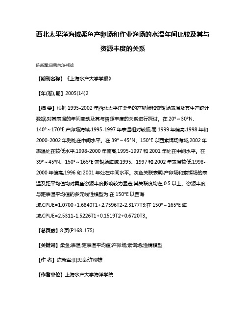 西北太平洋海域柔鱼产卵场和作业渔场的水温年间比较及其与资源丰度的关系