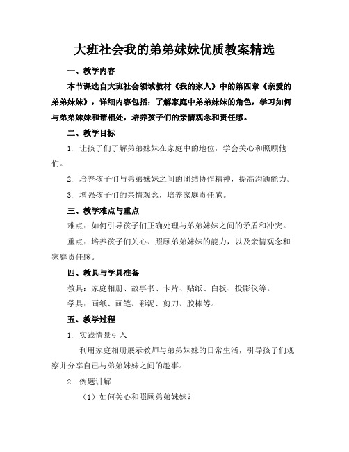 大班社会我的弟弟妹妹优质教案精选