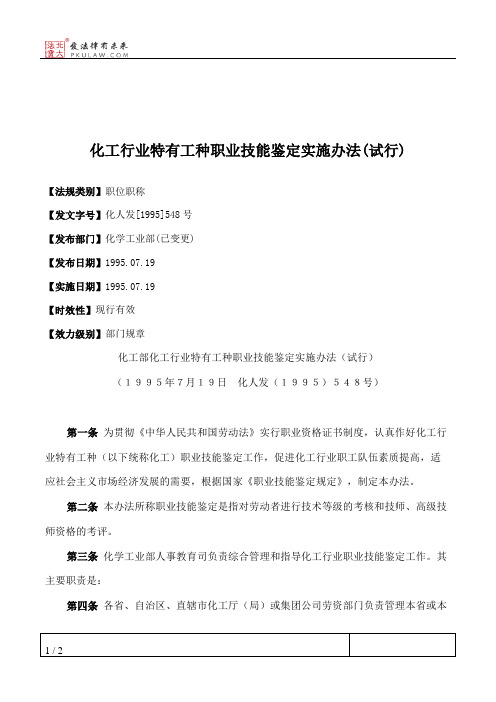 化工行业特有工种职业技能鉴定实施办法(试行)