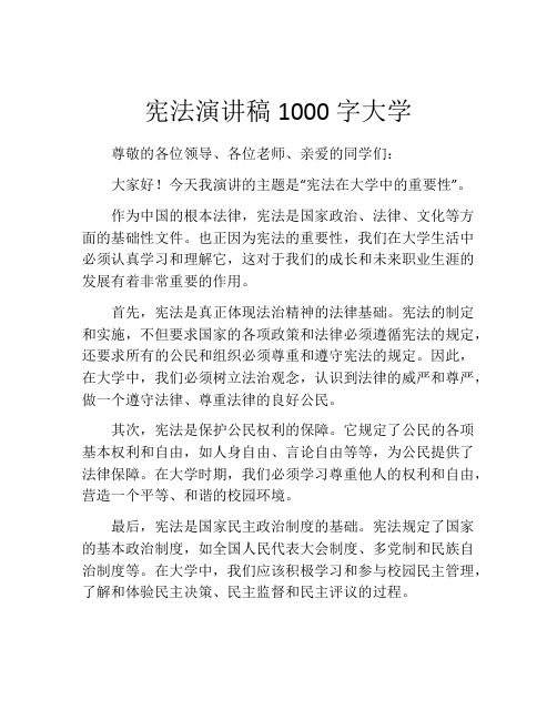 宪法演讲稿1000字大学