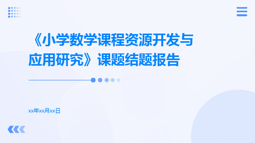 《小学数学课程资源开发与应用研究》课题结题报告