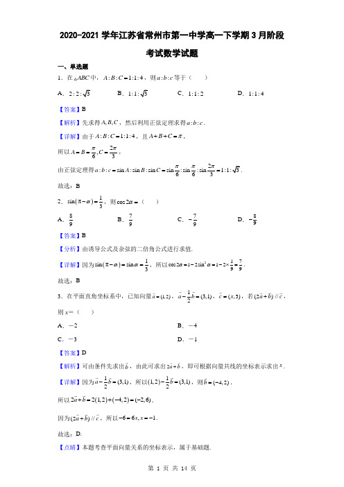 2020-2021学年江苏省常州市第一中学高一下学期3月阶段考试数学试题(解析版)