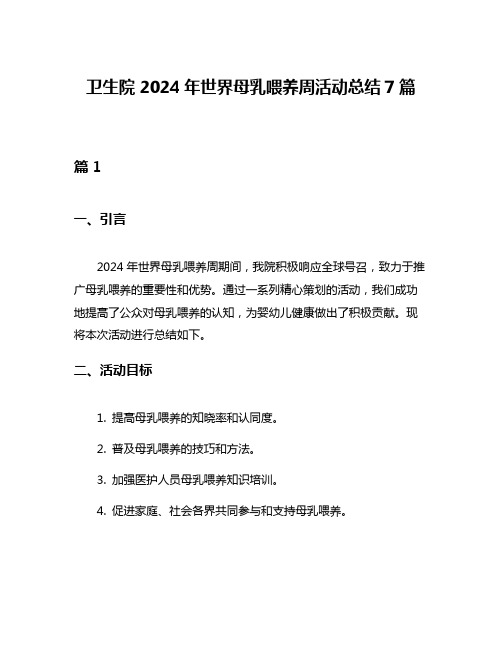 卫生院2024年世界母乳喂养周活动总结7篇