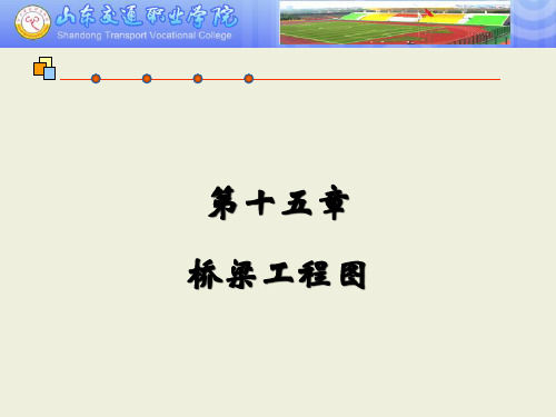 第十五章 桥梁工程图