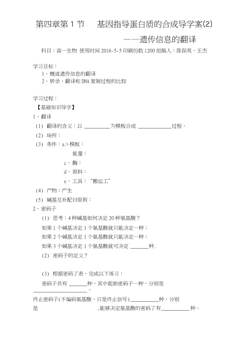 第四章第1节基因指导蛋白质的合成导学案(2).docx