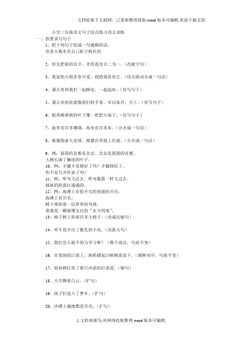 小学三年级语文句子综合练习语文训练