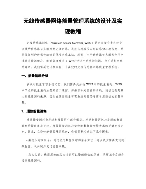 无线传感器网络能量管理系统的设计及实现教程