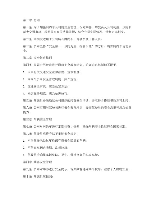 网约车公司安全管理制度