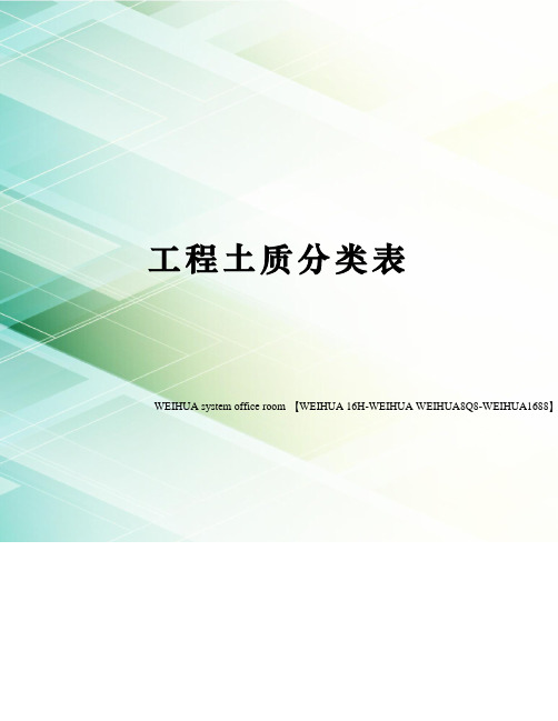 工程土质分类表修订稿