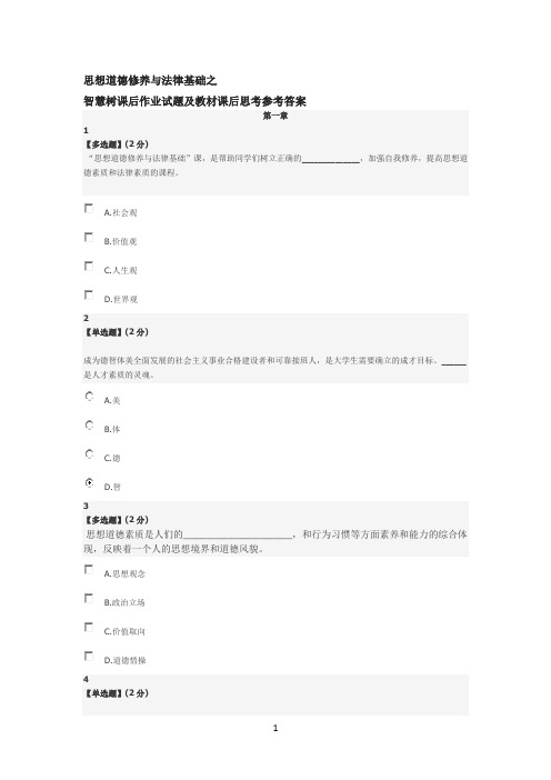 智慧树通识课《思想道德修养与法律基础》