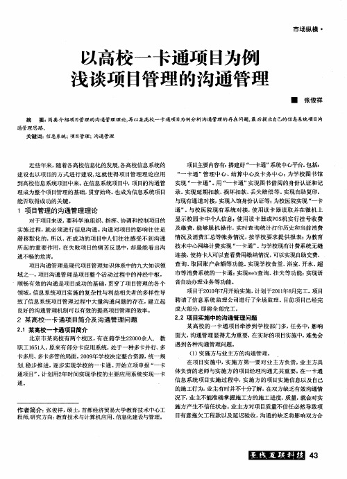 以高校一卡通项目为例浅谈项目管理的沟通管理