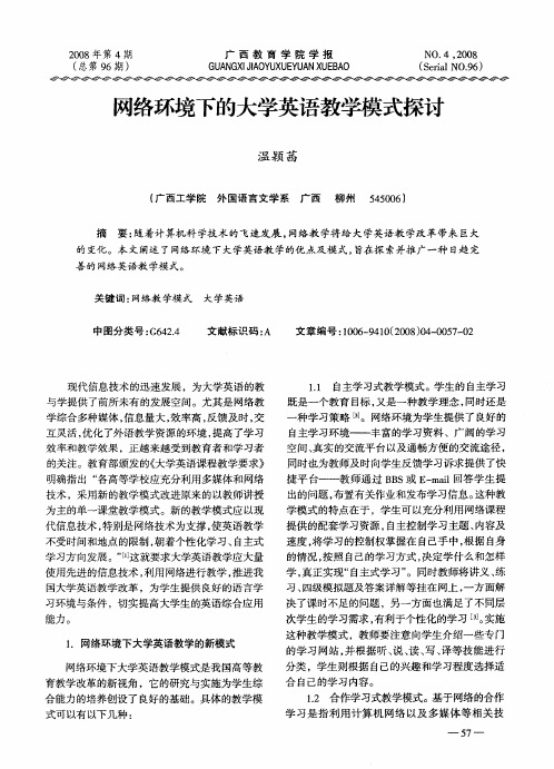 网络环境下的大学英语教学模式探讨