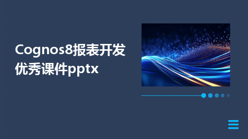 Cognos8报表开发优秀课件pptx