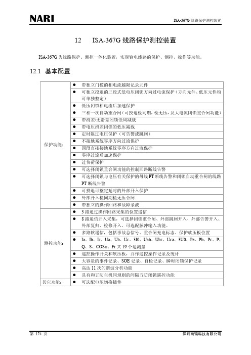 ISA-367G线路保护说明书