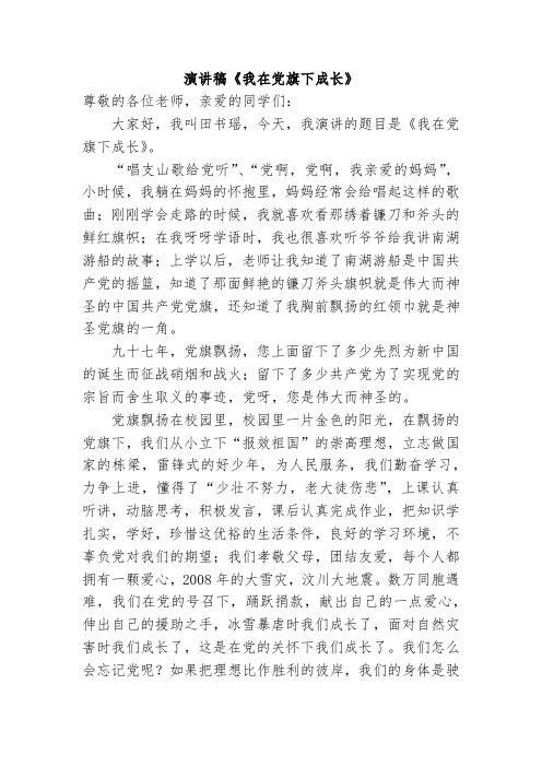 我在党旗下成长