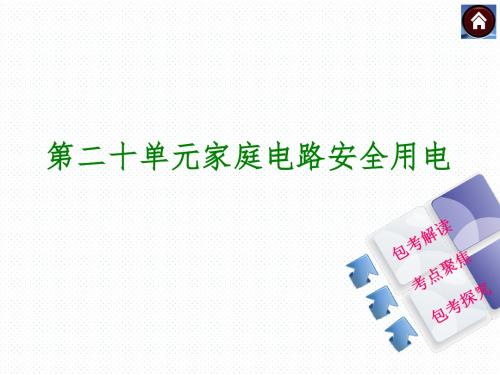 中考物理复习:第二十单元家庭电路安全用电