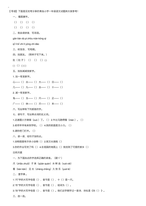 青岛小学一年级语文试题