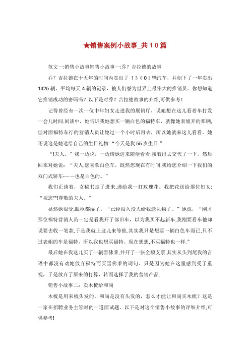 销售案例小故事_共10篇