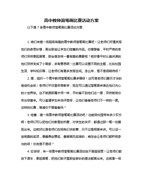 高中教师简笔画比赛活动方案