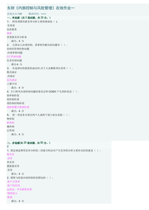 东财内部控制与风险管理在线作业及答案