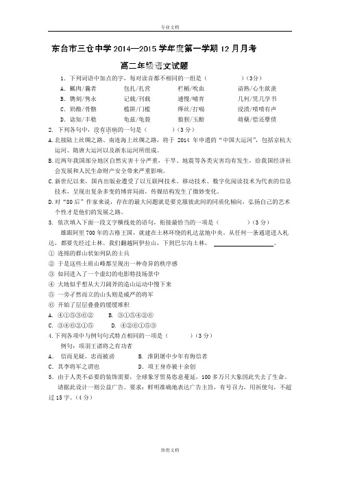 江苏省东台市三仓中学2014-2015学年高二12月月考语文试卷