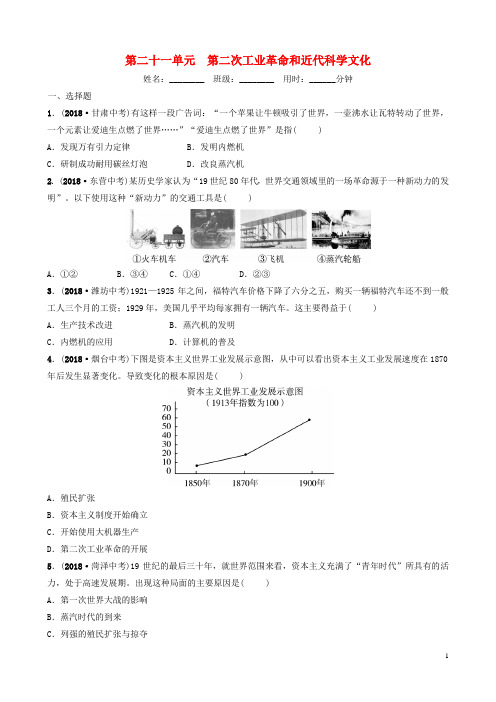 山东省济南市中考历史总复习 第二十一单元 第二次工业革命和近代科学文化同步训练