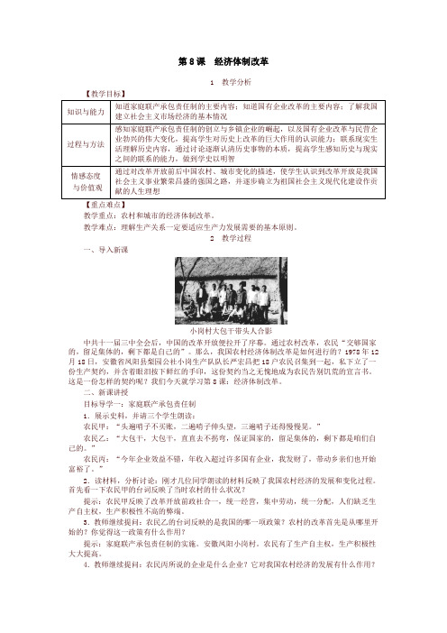 2020新教材统编版八年级历史下册教案：第8课  经济体制改革