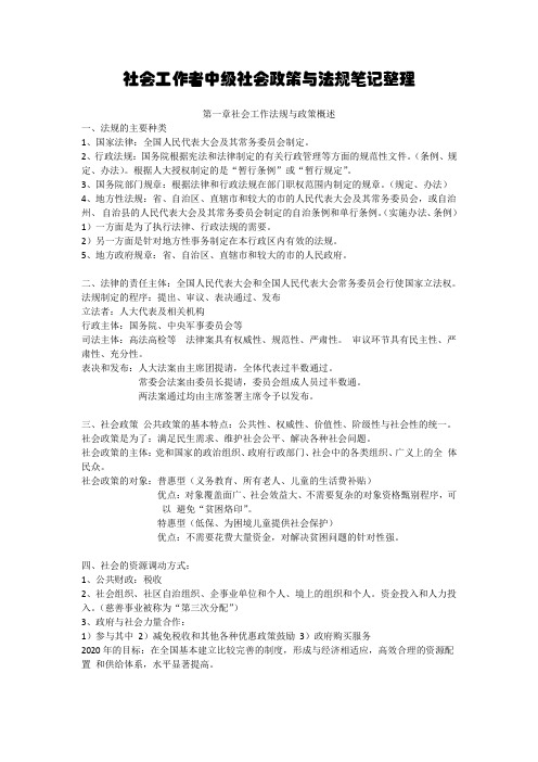 社会工作者中级社会政策与法规笔记整理