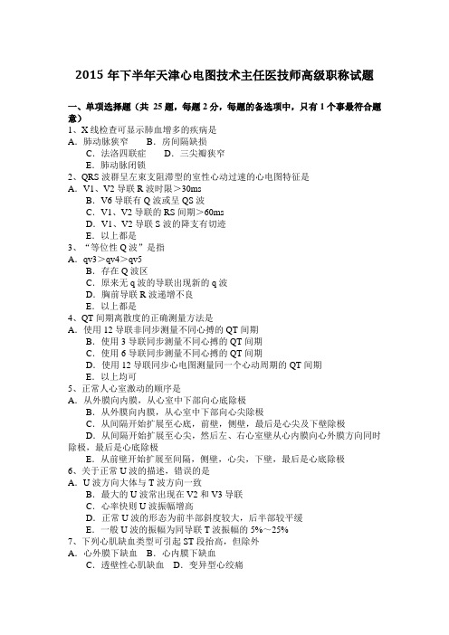 2015年下半年天津心电图技术主任医技师高级职称试题